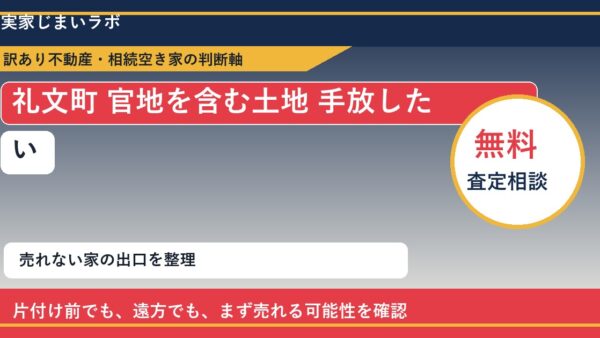 礼文町で官地を含む土地 手放したいに悩む方へ｜手放す前の判断軸