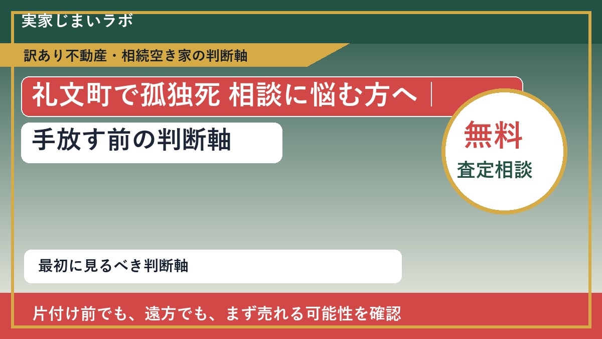礼文町で孤独死 相談に悩む方へ｜手放す前の判断軸