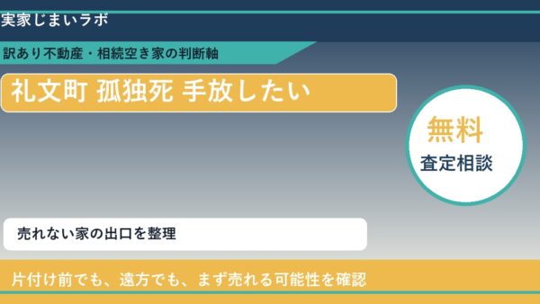 礼文町で孤独死 手放したいに悩む方へ｜手放す前の判断軸