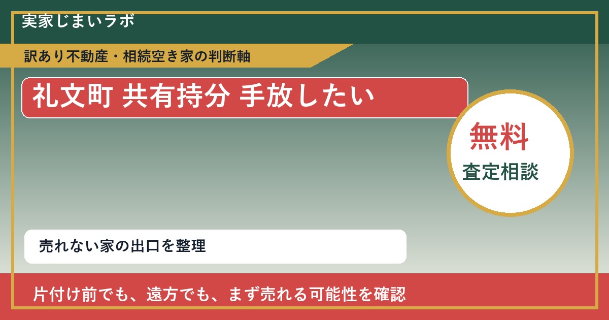 礼文町で共有持分 手放したいに悩む方へ｜手放す前の判断軸 featured