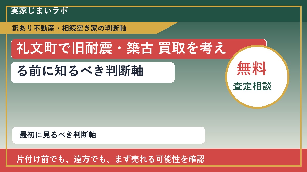 礼文町で旧耐震・築古 買取を考える前に知るべき判断軸