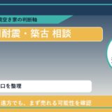 礼文町で旧耐震・築古 相談に悩む方へ｜手放す前の判断軸
