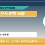 礼文町で未登記建物 売却に悩む方へ｜手放す前の判断軸