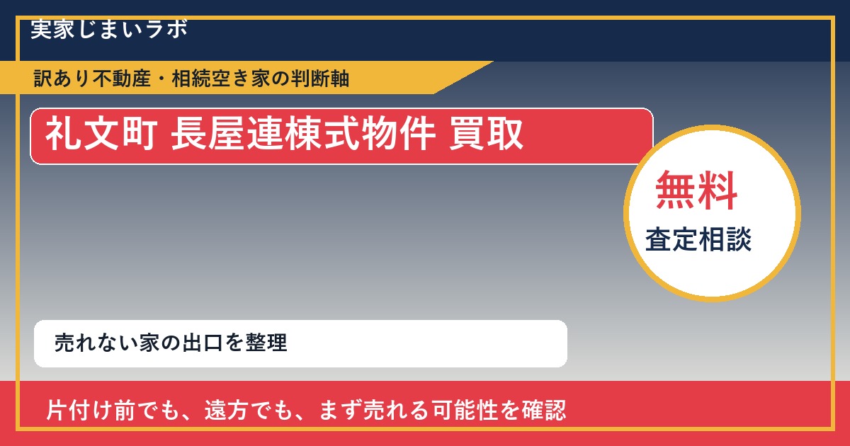 礼文町で長屋連棟式物件 買取を考える前に知るべき判断軸 featured