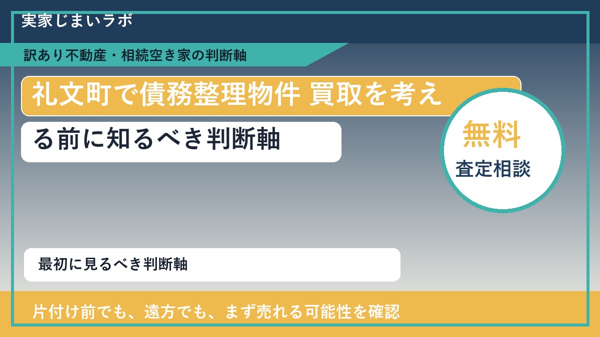 礼文町で債務整理物件 買取を考える前に知るべき判断軸