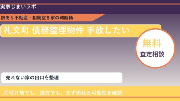 礼文町で債務整理物件 手放したいに悩む方へ｜手放す前の判断軸