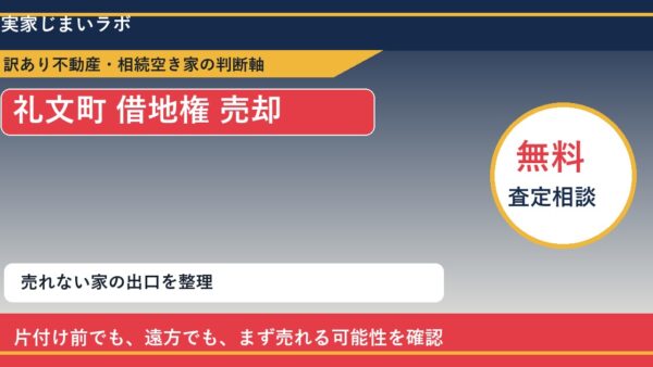 礼文町で借地権 売却に悩む方へ｜手放す前の判断軸