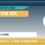 礼文町で借地権 相談に悩む方へ｜手放す前の判断軸