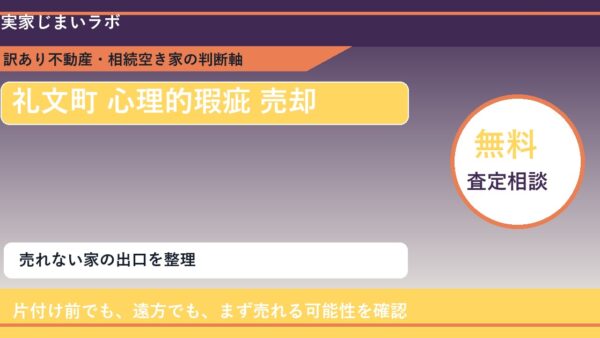 礼文町で心理的瑕疵 売却に悩む方へ｜手放す前の判断軸
