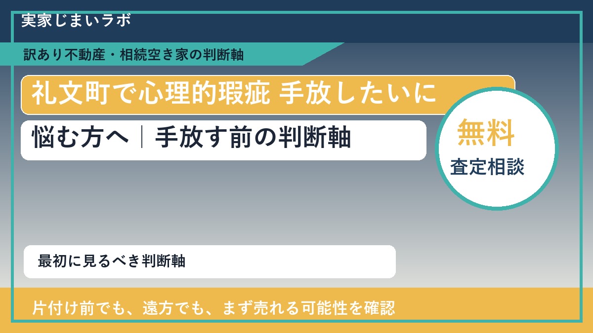 礼文町で心理的瑕疵 手放したいに悩む方へ｜手放す前の判断軸