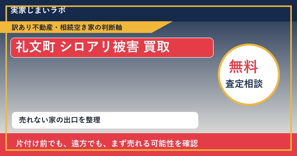 礼文町でシロアリ被害 買取を考える前に知るべき判断軸 featured