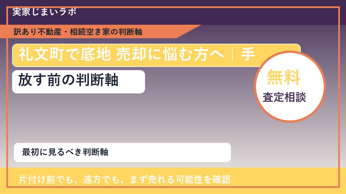 礼文町で底地 売却に悩む方へ｜手放す前の判断軸