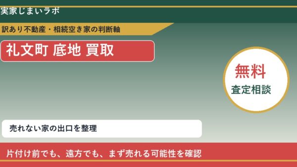 礼文町で底地 買取を考える前に知るべき判断軸