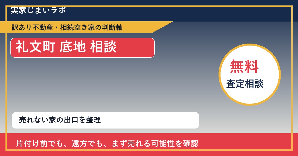 礼文町で底地 相談に悩む方へ｜手放す前の判断軸 featured