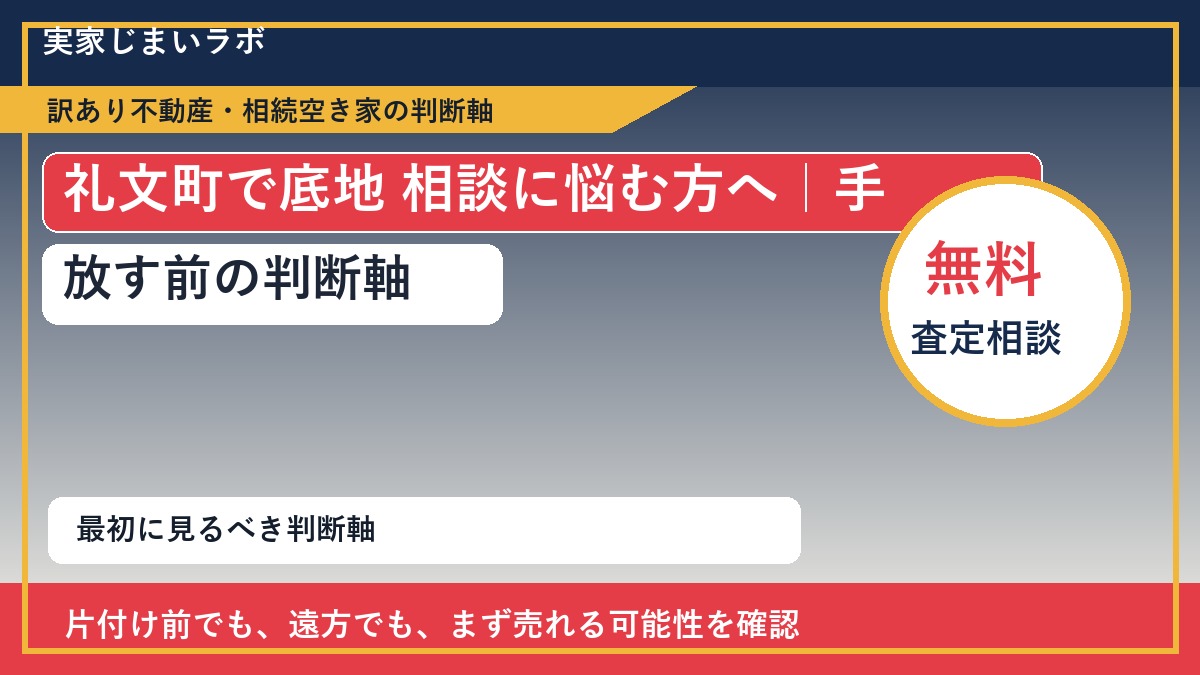 礼文町で底地 相談に悩む方へ｜手放す前の判断軸