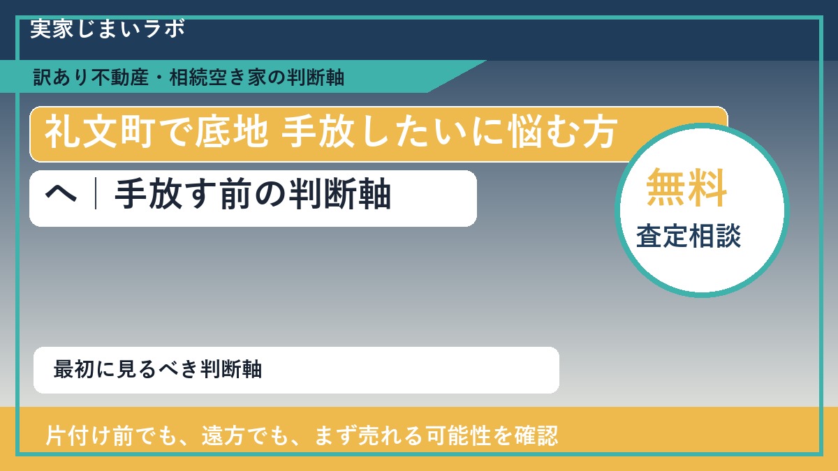 礼文町で底地 手放したいに悩む方へ｜手放す前の判断軸