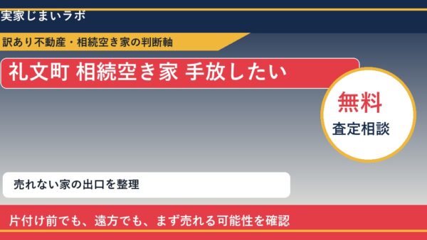 礼文町で相続空き家 手放したいに悩む方へ｜手放す前の判断軸