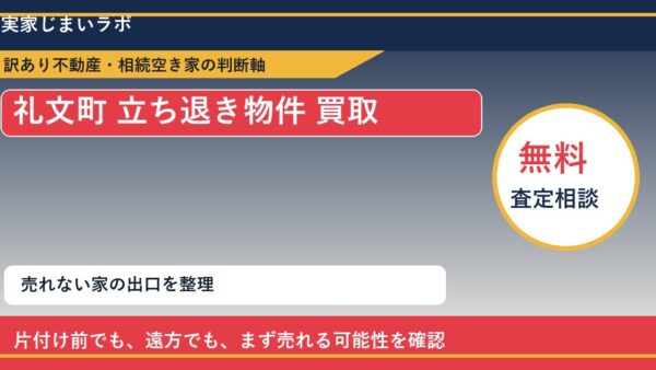 礼文町で立ち退き物件 買取を考える前に知るべき判断軸