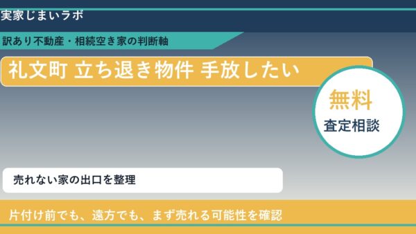 礼文町で立ち退き物件 手放したいに悩む方へ｜手放す前の判断軸