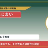 瀬戸で実家じまいに悩む方へ｜手放す前の判断軸 featured