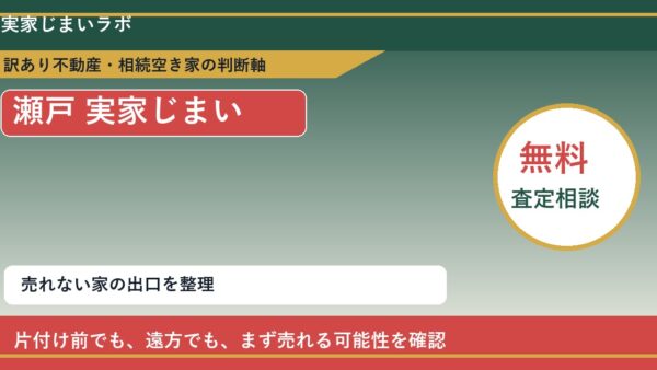瀬戸で実家じまいに悩む方へ｜手放す前の判断軸