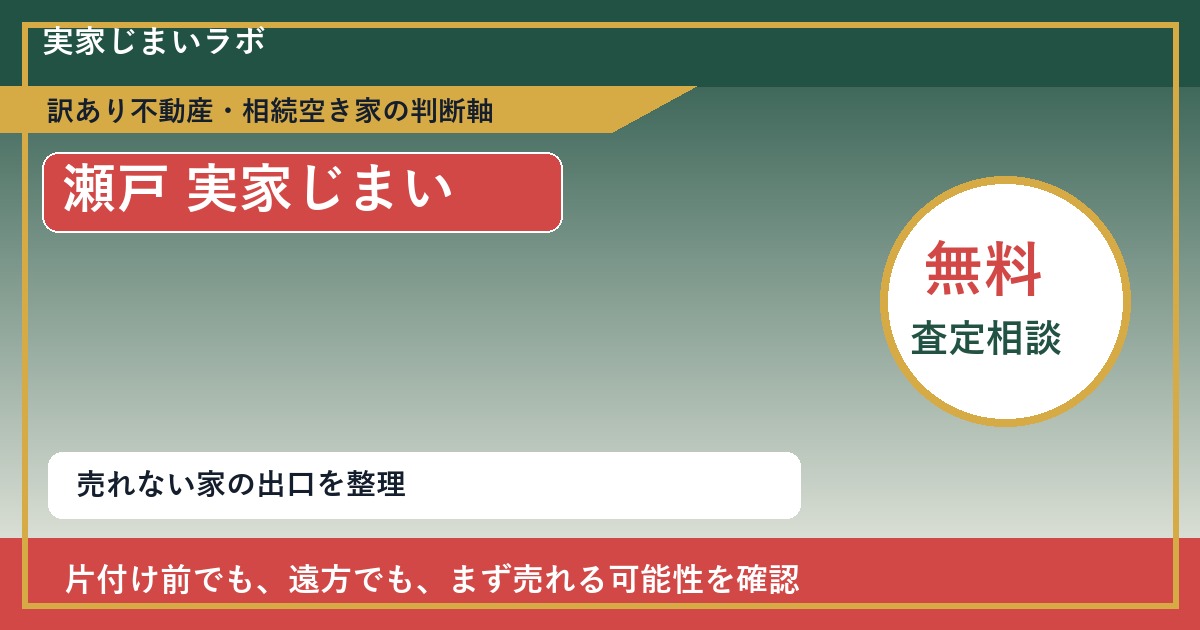瀬戸で実家じまいに悩む方へ｜手放す前の判断軸 featured