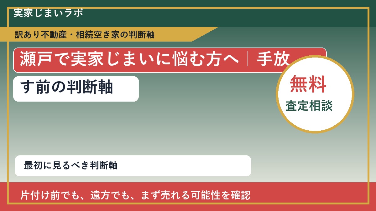 瀬戸で実家じまいに悩む方へ｜手放す前の判断軸