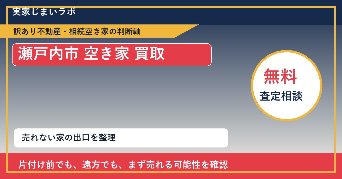 瀬戸内市で空き家 買取を考える前に知るべき判断軸 featured
