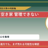 瀬戸内市で空き家 管理できないに悩む方へ｜手放す前の判断軸