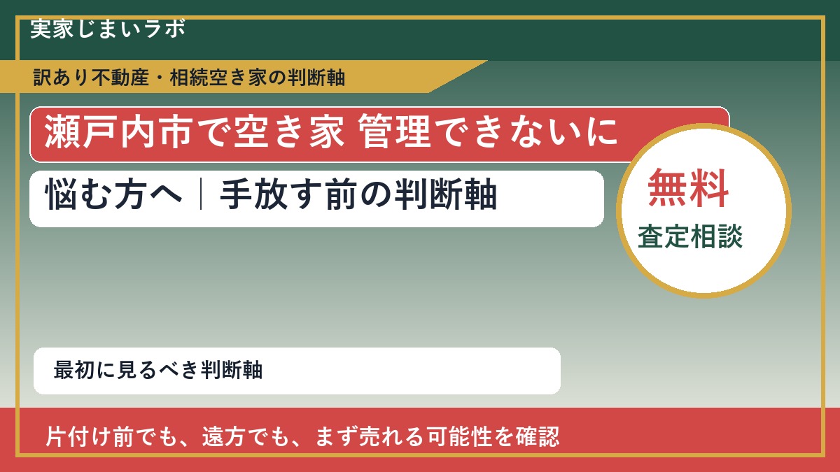 瀬戸内市で空き家 管理できないに悩む方へ｜手放す前の判断軸