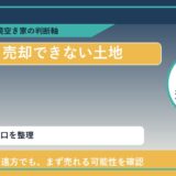 瀬戸内市で売却できない土地に悩む方へ｜手放す前の判断軸