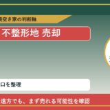 瀬戸内市で不整形地 売却に悩む方へ｜手放す前の判断軸