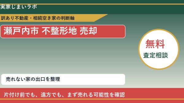 瀬戸内市で不整形地 売却に悩む方へ｜手放す前の判断軸