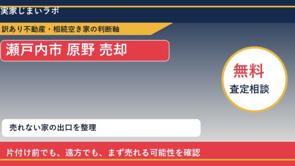 瀬戸内市で原野 売却に悩む方へ｜手放す前の判断軸