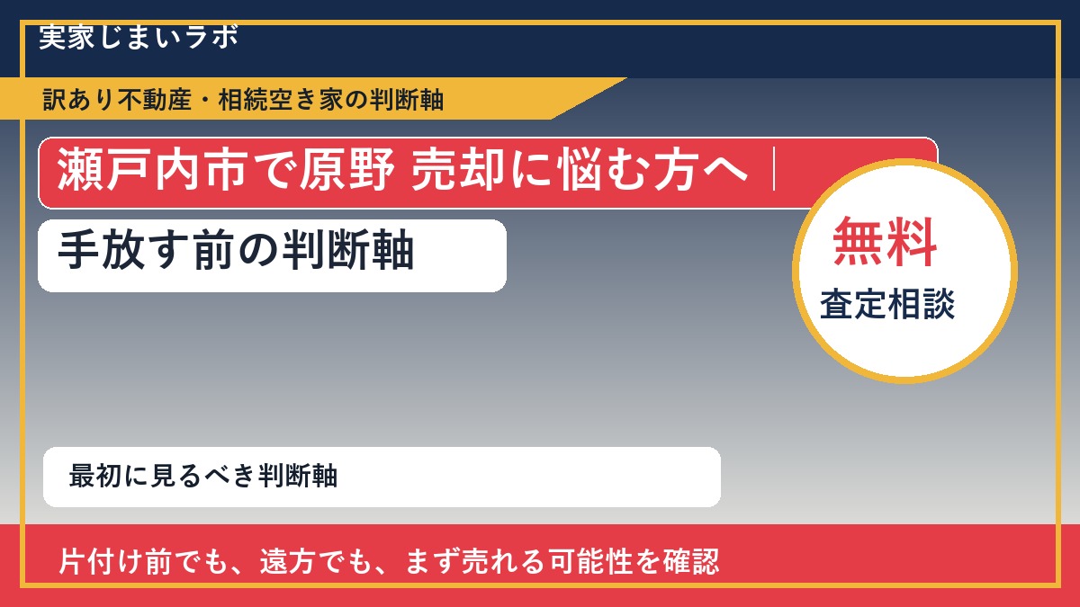 瀬戸内市で原野 売却に悩む方へ｜手放す前の判断軸