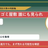 瀬戸内市でゴミ屋敷 誰にも見られたくないと感じた時の実家整理