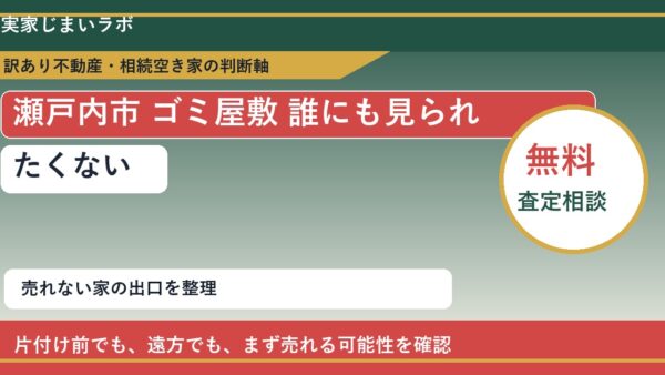 瀬戸内市でゴミ屋敷 誰にも見られたくないと感じた時の実家整理