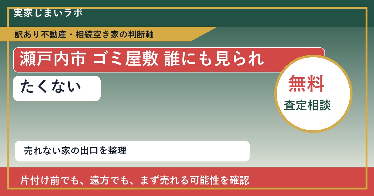 瀬戸内市でゴミ屋敷 誰にも見られたくないと感じた時の実家整理 featured