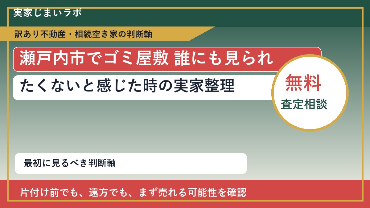 瀬戸内市でゴミ屋敷 誰にも見られたくないと感じた時の実家整理