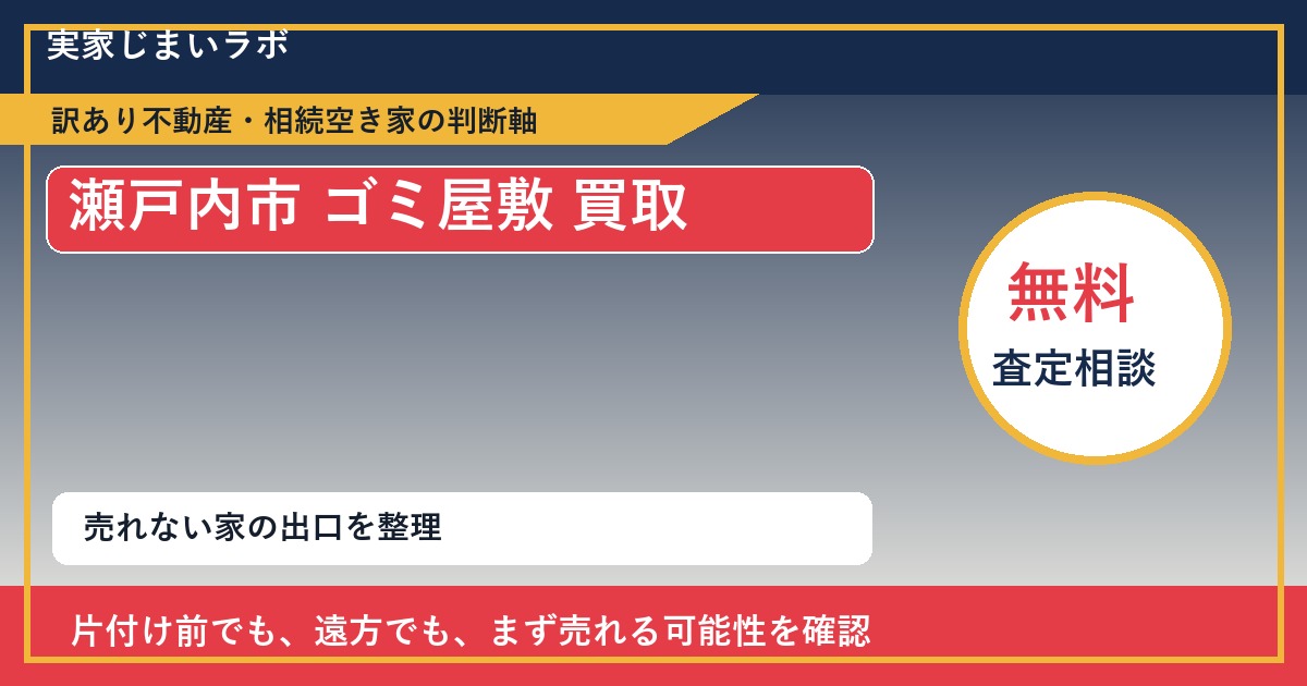 瀬戸内市でゴミ屋敷 買取を考える前に知るべき判断軸 featured