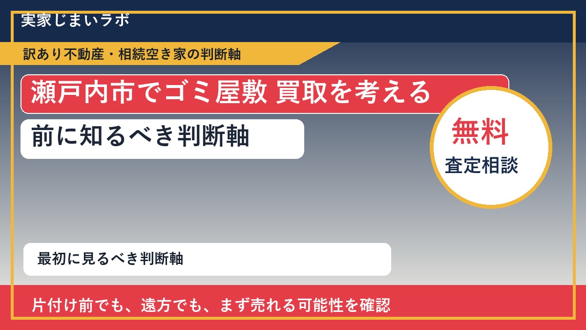 瀬戸内市でゴミ屋敷 買取を考える前に知るべき判断軸