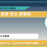 瀬戸内市で実家 売る 罪悪感と感じた時の実家整理