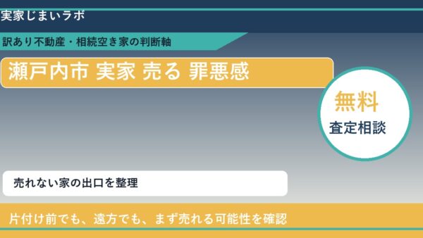瀬戸内市で実家 売る 罪悪感と感じた時の実家整理