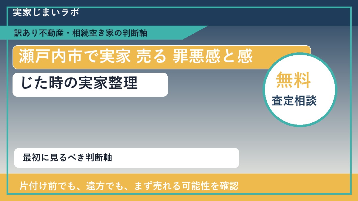瀬戸内市で実家 売る 罪悪感と感じた時の実家整理