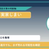 瀬戸内市で実家じまいに悩む方へ｜手放す前の判断軸