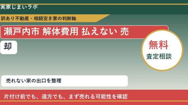 瀬戸内市で解体費用 払えない 売却に悩む方へ｜手放す前の判断軸