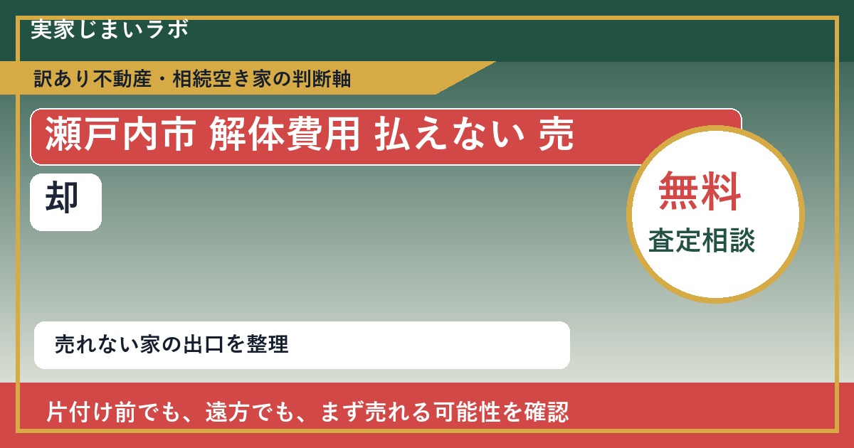 瀬戸内市で解体費用 払えない 売却に悩む方へ｜手放す前の判断軸 featured