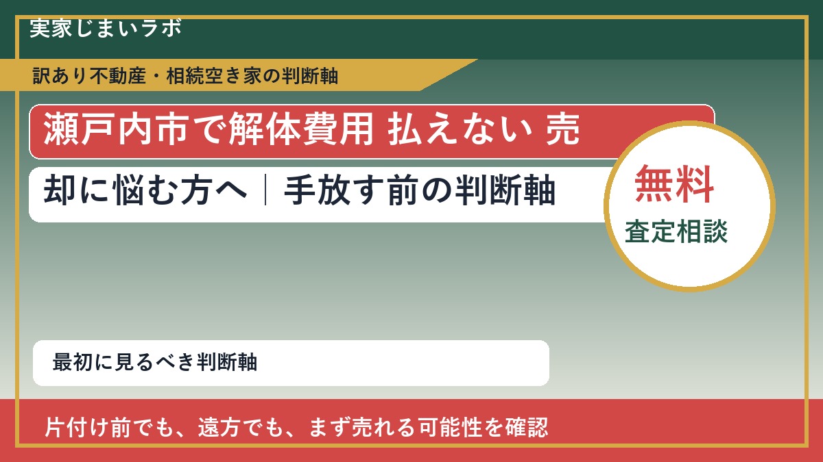 瀬戸内市で解体費用 払えない 売却に悩む方へ｜手放す前の判断軸