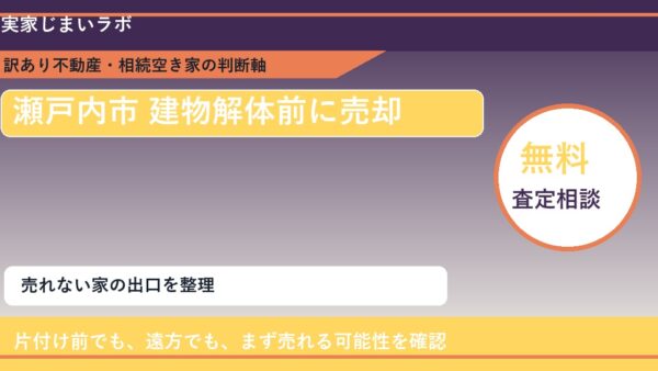 瀬戸内市で建物解体前に売却に悩む方へ｜手放す前の判断軸