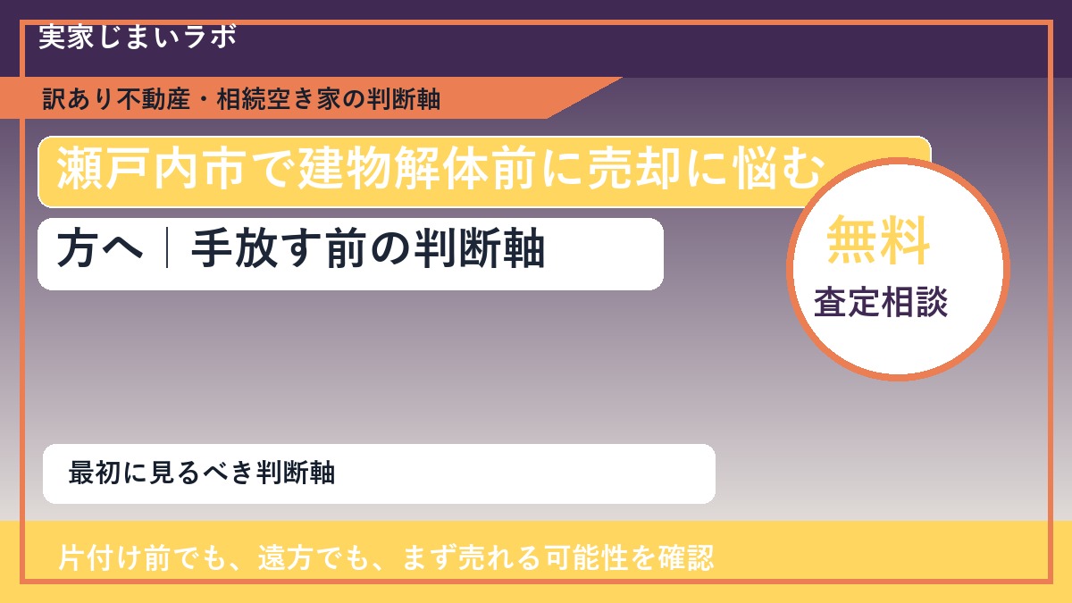 瀬戸内市で建物解体前に売却に悩む方へ｜手放す前の判断軸